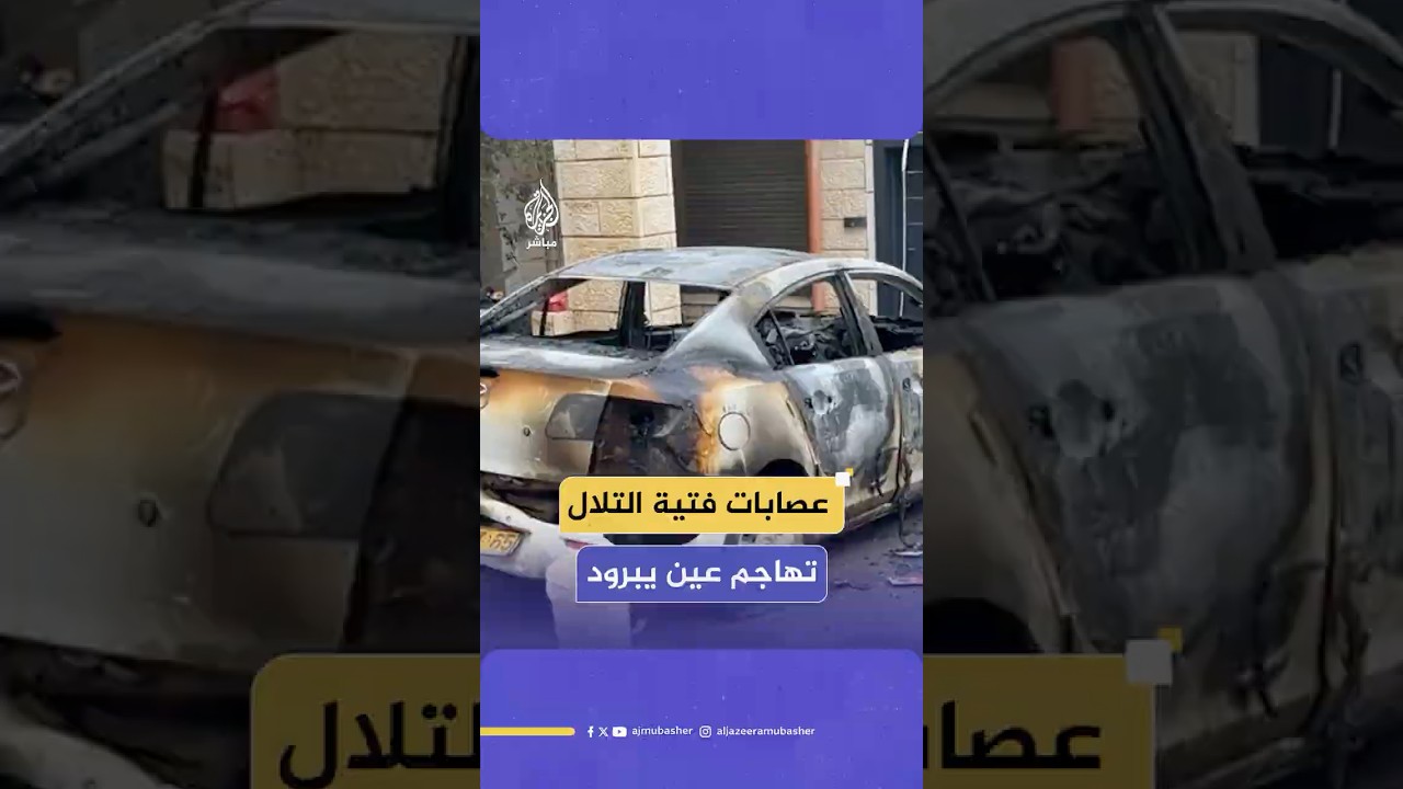 هجـ ـوم جديد للمستوطنين يستهدف مركبات الفلسطينيين في قرية عين يبرود شمال شرقي رام الل