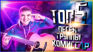 ТОП 5 ПЕСЕН (КАВЕРЫ) ПОД ГИТАРУ ГРУППЫ КОМИССАР