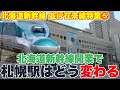 【北海道新幹線・並行在来線特集⑤】新幹線で大変貌を遂げる札幌駅