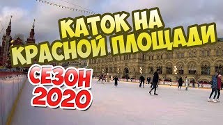 ГУМ-Каток на Красной площади - 2020