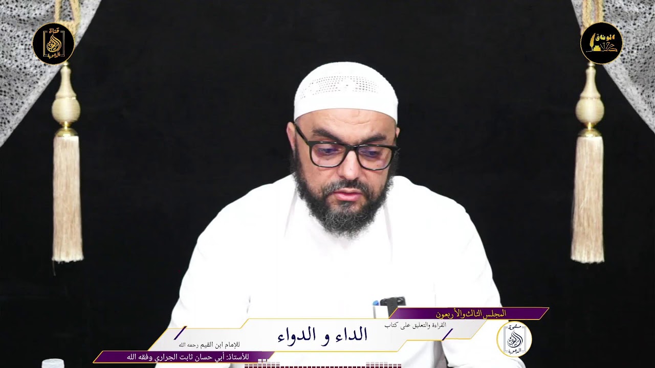 43قراءة و تعليق الأستاذ ثابت الجراري حفظه الله على كتاب الداء والدواء لابن القيم رحمه الله
