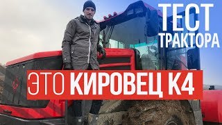 Первый раз на ТРАКТОРЕ КИРОВЕЦ К4 &quot;Кирюша&quot;