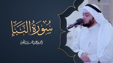 سورة النبأ آيات عظيمة مؤثرة من تلاوات رمضان ١٤٤٢هـ