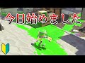 X帯で初心者のふりしてみた結果ｗｗｗｗ【Splatoon2】