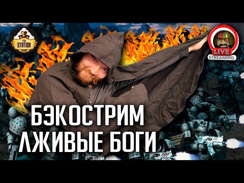 Видео: Бэкострим | Лживые боги | Horus Heresy | Ч1