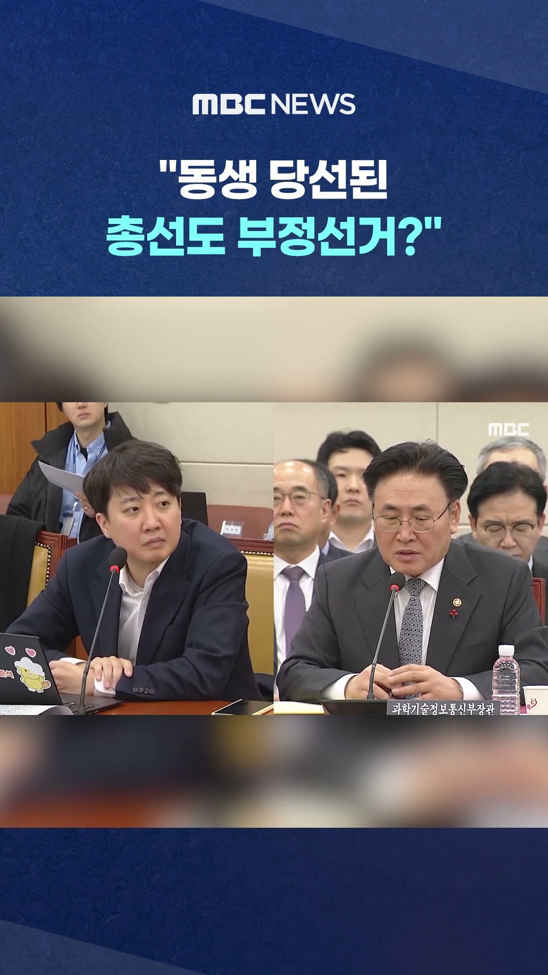 '유상범 형' 과기장관에 묻자 #Shorts (MBC뉴스)