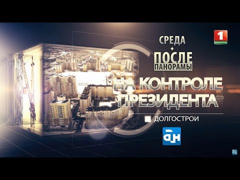Анонс: Долгострои. На
