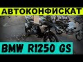 В КОНФИСКАТЕ появился КРУТОЙ мотоцик БМВ, много что КУПИЛИ, из НОВИНОК ОПЕЛЬ ЗАФИРА ДИЗЕЛЬ ТАКСИ...