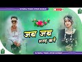 Jab jab marad kare kamariya darad kare bhojpuri tiktok viral song  full dance mix dj suraj tharu