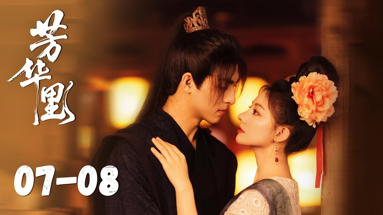 疯批将军爱上落魄贵女：芳华乱世情