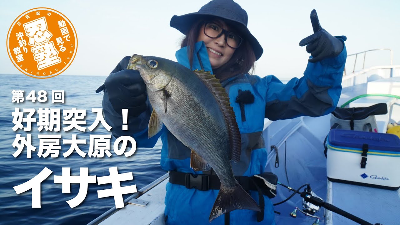イサキ釣りの好期突入!!【忍塾THE・ムービー48】