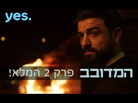 המדובב - פרק 2 המלא!