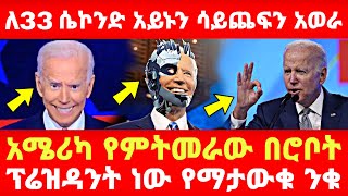 Ethiopia: ለ33 ሴኮንድ አይኑን ሳይጨፍን አወራ አሜሪካ የምትመራው በሮቦት ፕሬዝዳንት ነው የሚታውቁ ንቁ