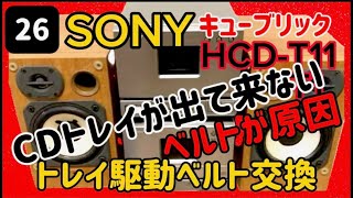 CDトレイが出て来ない🔺トレイ駆動ベルト交換#SONY#ソニー #CMT-T11#CMT-D11#HCD-T11#キューブリック#コンポ#オーディ#CD#CDデッキ #ハードオフ #ベルト#Qbric