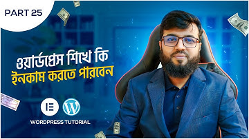 WordPress শিখে কেমন ইনকাম করা যাবে, মার্কেটপ্লেসে কাজ পাওয়া যায়?