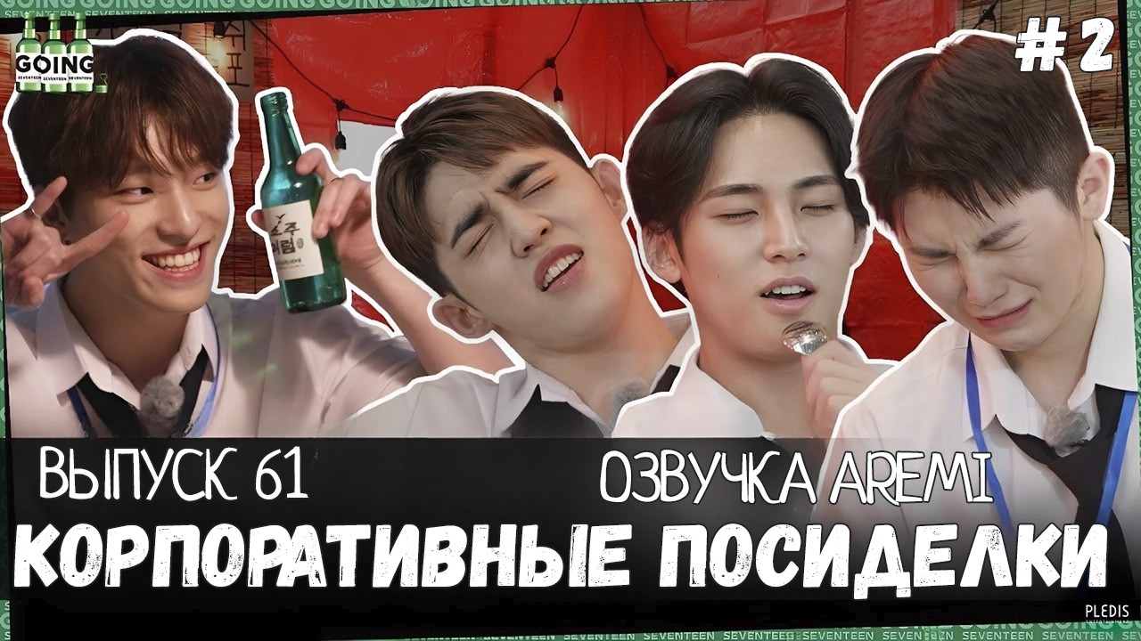 РУССКАЯ ОЗВУЧКА GOING SEVENTEEN ВЫПУСК 61 #seventeen #goingseventeen #seventeenрусскаяозвучка