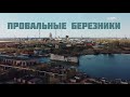 БЕРЕЗНИКИ – ПРОВАЛЫ И БЕЛОЕ МОРЕ. УСОЛЬЕ И ЗАБРОШЕННЫЕ ХРАМЫ.