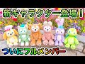 【ニュース！】東京ディズニーシーダッフィーフレンズに新キャラクター登場！