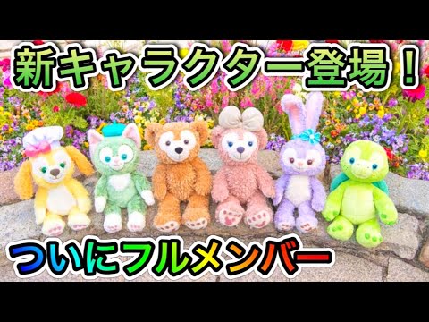 ニュース 東京ディズニーシーダッフィーフレンズに新キャラクター登場 Youtube