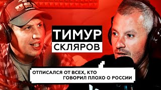 ТИМУР СКЛЯРОВ про: МАТЧ ТВ, ЗАШКВАР с ГАФАРОВЫМ, НЕНАВИСТИ к ЛИБЕРАЛАМ/ Подкаст Кортестерон