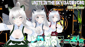 【VRM Live Viewer】UNITE IN THE SKY/とりぷるてーる’ｓ