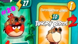 Angry Birds 2 Злые Птички #20 прохождение (уровни 111-115) Много подарков и игра на Арене