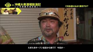 【098TV】#50 沖縄大衆酒場放浪記　～いま那覇の夜が熱い～