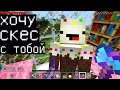 МАЛЬЧИК ВЛЮБИЛСЯ! Я ПРИТВОРИЛСЯ ДЕВУШКОЙ 😂(Анти-Грифер Шоу Майнкрафт Minecraft) троллинг бомжа