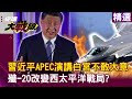 【中國火藥庫】習近平APEC演講 白宮不敢大意 殲-20改變西太平洋戰局？【#環球大戰線】-何戎 蔡正元 方恩格 左正東