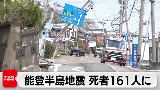 能登半島地震から1週間　死者161人に（2024年1月8日）