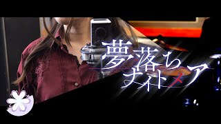 Video thumbnail of "Helios+trope「夢落ちナイトメア」Music Video"