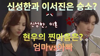 [신성한,이혼2화]이서진과 신성한의 이혼소송 승소? 아들현우의 찐마음은?