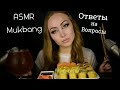 ASMR Mukbang Ответы на вопросы /звуки еды / ASMR Eating / АСМР Итинг / шепот / whisper / sushi