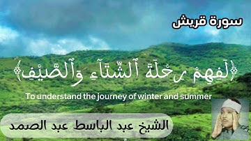 سورة قريش بصوت الشيخ عبد الباسط عبد الصمد تجويد