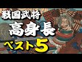 まさに大男揃い！背が高かった戦国武将ベスト5