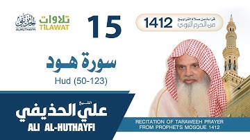 سورة هود (50-123) من تراويح المسجد النبوي 1412 - الشيخ علي الحذيفي