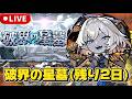 やばい!!?星墓終わらせないと。【モンストLIVE🔴】#sakamotodays #モンスト #モンスターストライク #破界の星墓 #ショート #shorts