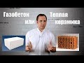 Что лучше газобетон или теплая керамика?