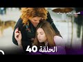 فضيلة هانم و بناتها الحلقة 40 (المدبلجة بالعربية)