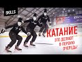 ОБУЧЕНИЕ КАТАНИЮ НА КОНЬКАХ. Координация в хоккее.