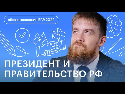 Видео: Президент и Правительство РФ | Обществознание ЕГЭ в онлайн - школе СОТКА