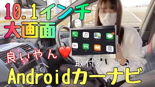 【最新】大画面10.1インチのAndroidカーナビ取付けてみた！WRX S4