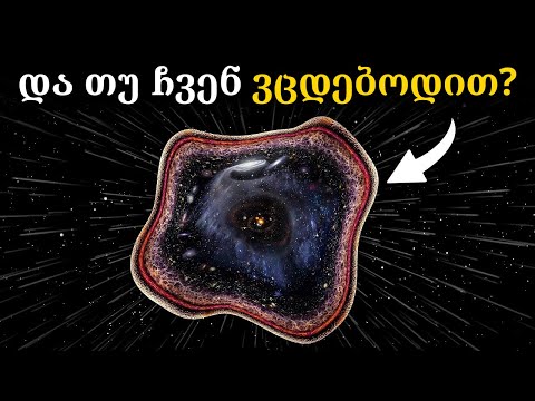 სამყარო შესაძლოა ისე არ ფართოვდება, როგორც გვეგონა. სად მდებარეობს სამყაროს ცენტრი?