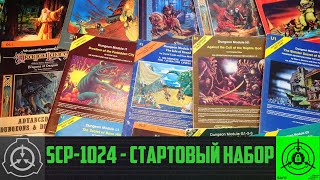 SCP-1024 - Стартовый набор       【СТАРАЯ ОЗВУЧКА】