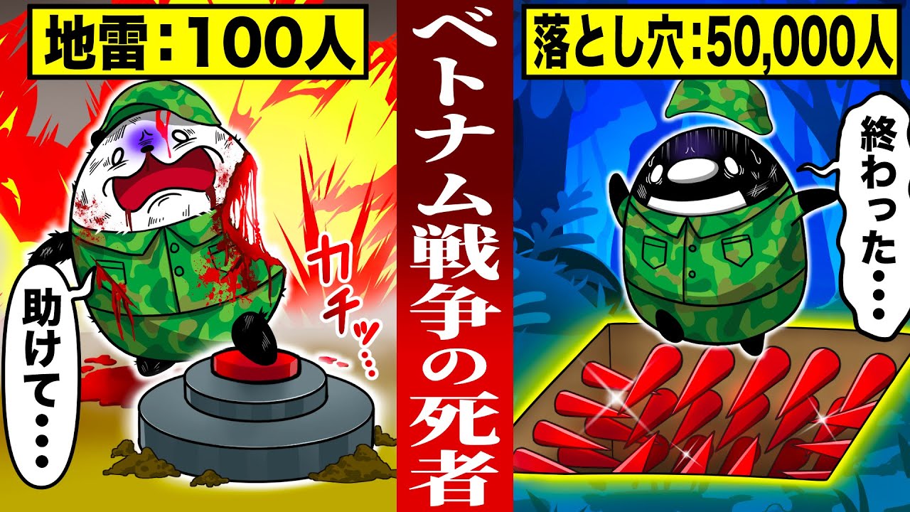 【ベトナム戦争】ベトナム兵が使った巧妙な罠とは【アニメ】