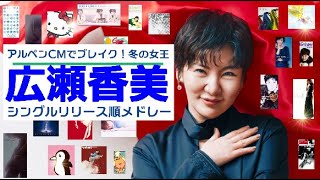 広瀬香美 シングルリリース順メドレー!(1992→2009)