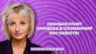 Сколько стоит прическа и сломанный нос невесты / Филимонов & Ильясевич