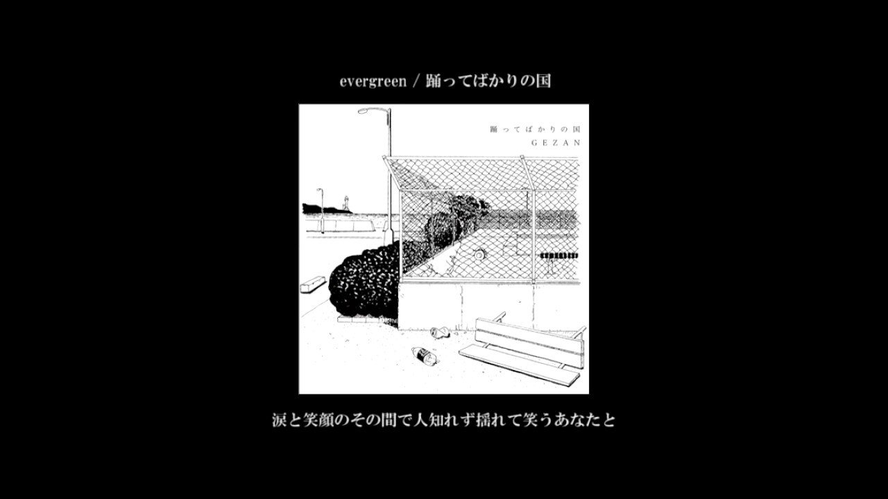 Song Evergreen 踊ってばかりの国 17 Official Youtube