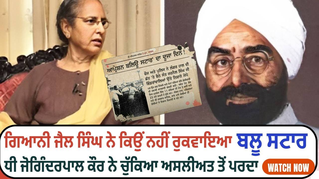 ਗਿਆਨੀ ਜੈਲ ਸਿੰਘ ਕੀ ਰੁਕਵਾ ਸਕਦਾ ਸੀ ਅਪ੍ਰੇਸ਼ਨ ਬਲੂ ਸਟਾਰ ਨੂੰ ? ਸੁਣੋ ਜੋ ਹੁਣ ਸਾਹਮਣੇ ਆਇਆ #talkpunjabi