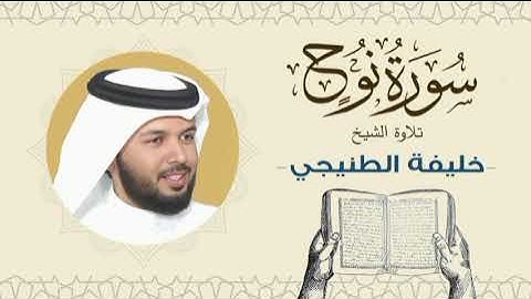 الشيخ خليفة الطنيجي سورة نوح Quran - Sheikh Khalifa Al Tunaiji